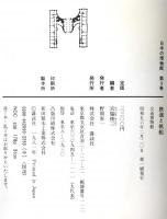 鉄道と帆船  交通博物館 : 日本の博物館　第9巻　