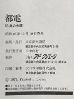 都電 : 60年の生涯