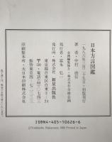 日本方言図鑑 : 中村由信写真集　