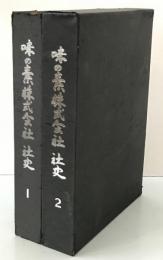 味の素株式会社社史　1、2　2冊揃