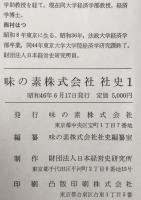 味の素株式会社社史　1、2　2冊揃