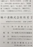 味の素株式会社社史　1、2　2冊揃