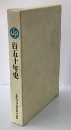 百五十年史