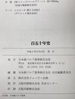 百五十年史