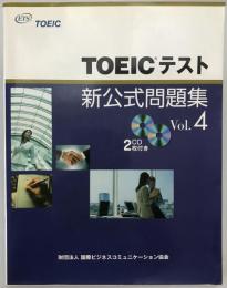 TOEICテスト新公式問題集　vol.4　