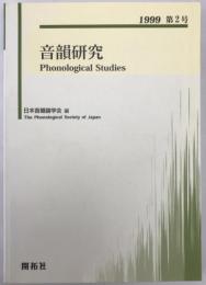 音韻研究　1999　第2号　