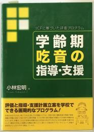 学齢期吃音の指導・支援 : ICFに基づいた評価プログラム　