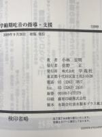 学齢期吃音の指導・支援 : ICFに基づいた評価プログラム　