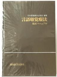 言語聴覚療法 : 臨床マニュアル　