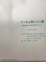ザンを上納した人達 : 南琉球新城方言の音声とジラパ　平成4年度