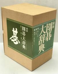 最新囲碁大辞典　第1巻-第3巻セット