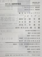 キリスト教神学事典　