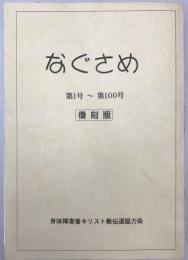 なぐさめ　第1号～第100号　復刻版