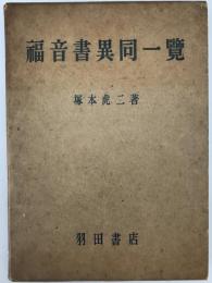 福音書異同一覧 : 前三福音書共観