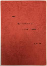愛には恐れがない : ヨハネの手紙(1)　講解説教