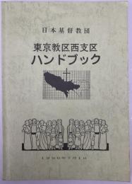 東京教区西支区ハンドブック　