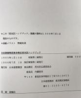 東京教区西支区ハンドブック　