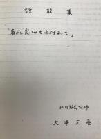 説教集 : 喜びも悲しみもわかちあって