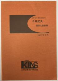 今井武夫関係文書目録 : 近現代史料・関係文書目録10
