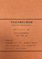 今井武夫関係文書目録 : 近現代史料・関係文書目録10
