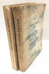慶応義塾圖書館和漢図書目録、慶應義塾圖書館洋書目録 : Catalogue of the of Keiogijuku Library  2冊セット