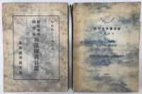 慶応義塾圖書館和漢図書目録、慶應義塾圖書館洋書目録 : Catalogue of the of Keiogijuku Library  2冊セット