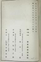 慶応義塾圖書館和漢図書目録、慶應義塾圖書館洋書目録 : Catalogue of the of Keiogijuku Library  2冊セット