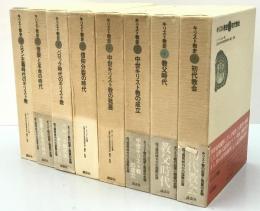 キリスト教史　第1巻～第8巻　8冊揃