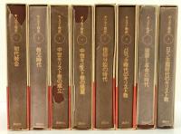 キリスト教史　第1巻～第8巻　8冊揃