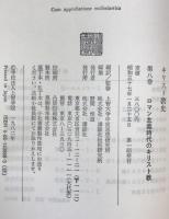 キリスト教史　第1巻～第8巻　8冊揃