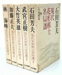 現代花形棋士名局選　1～5　5冊揃