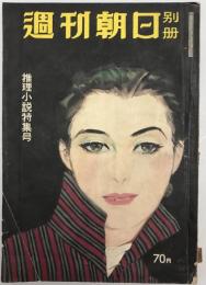 週刊朝日　別册　通巻10号 : 推理小説特集号