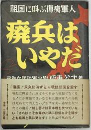 癈兵はいやだ　