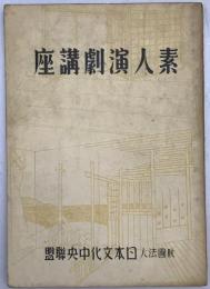 素人演劇講座