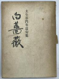 白薔薇 : 土生麦門冬遺句集　