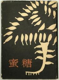 歌集　密糖