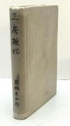 工房雑記 : 美術随筆