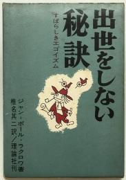 出世をしない秘訣 : すばらしきエゴイズム　