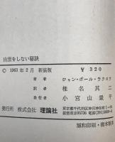 出世をしない秘訣 : すばらしきエゴイズム　