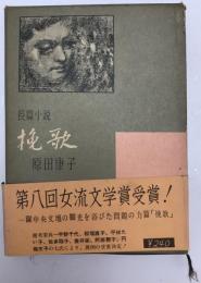 長篇小説 挽歌 　