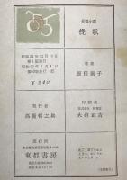 長篇小説 挽歌 　