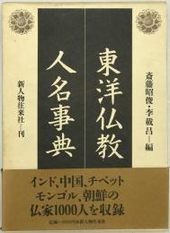 東洋仏教人名事典　