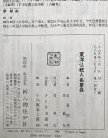 東洋仏教人名事典　
