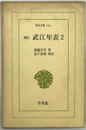 増訂 武江年表　2　