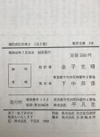 増訂 武江年表　2　