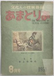 あまとりあ　1951年 8月号
