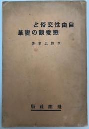 自由性交俗と恋愛観の変革