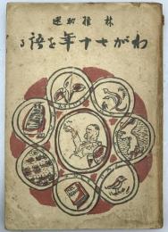 わが七十年を語る　