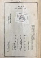 わが七十年を語る　