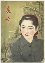 處女　5月号